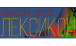 Языковая школа Лексикон